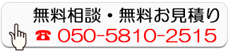 無料相談・無料お見積り
050-5810-2515